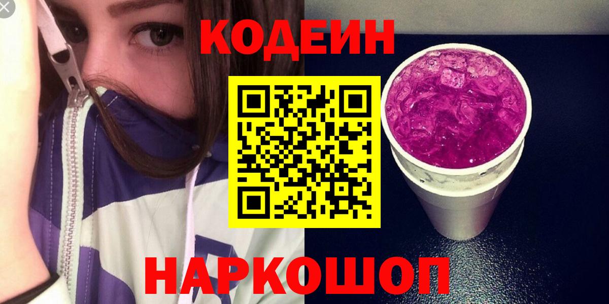 Кодеиновый сироп Lean напиток Lean (лин)  Кодеин Purple Drank  Вход с VPN  Баксан 